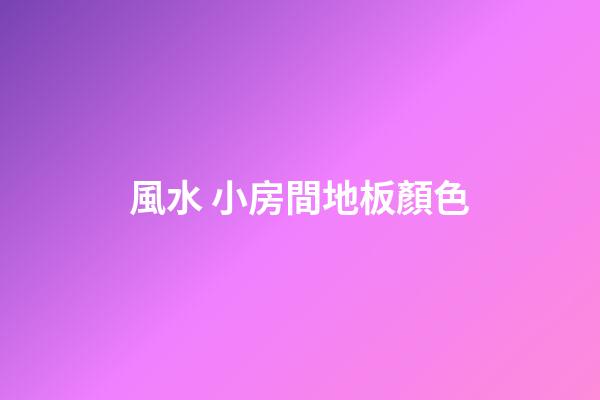 風水 小房間地板顏色
